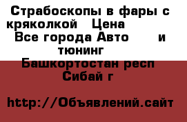 Страбоскопы в фары с кряколкой › Цена ­ 7 000 - Все города Авто » GT и тюнинг   . Башкортостан респ.,Сибай г.